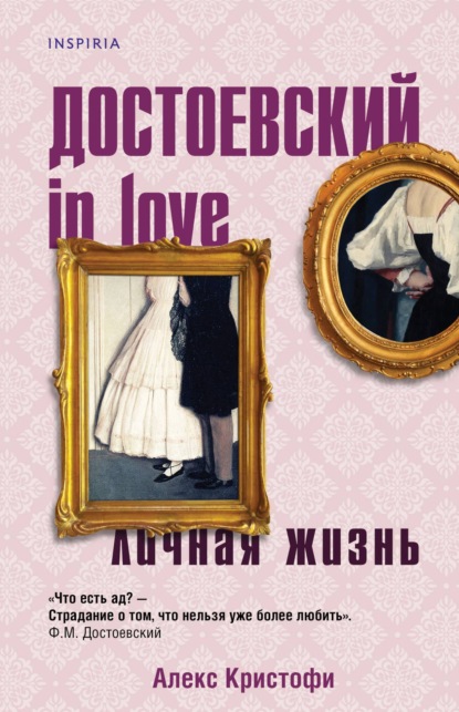 Алекс Кристофи - Достоевский in love