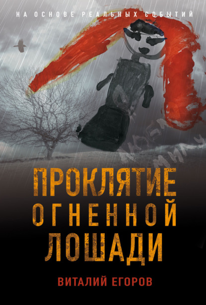 Виталий Егоров - Проклятие Огненной Лошади