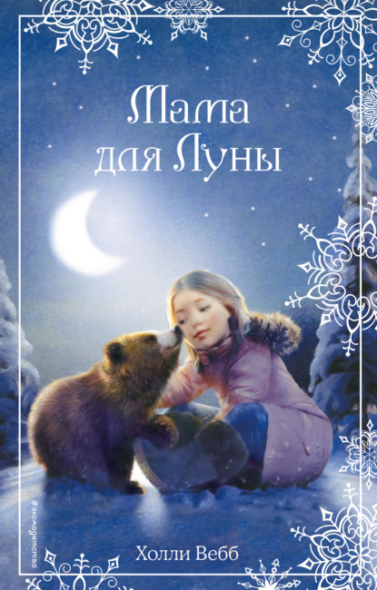 Обложка Рождественские истории. Мама для Луны