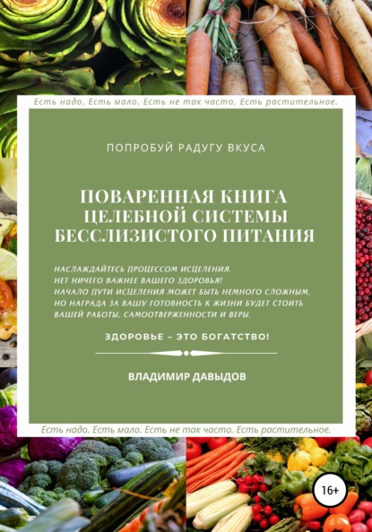Владимир Давыдов - Поваренная книга целебной системы бесслизистого питания