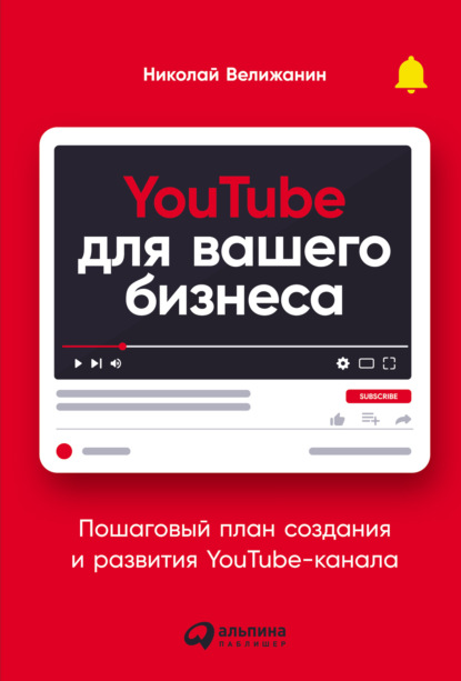 Николай Велижанин - YouTube для вашего бизнеса
