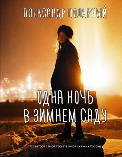 Александр Полярный - Одна ночь в зимнем саду
