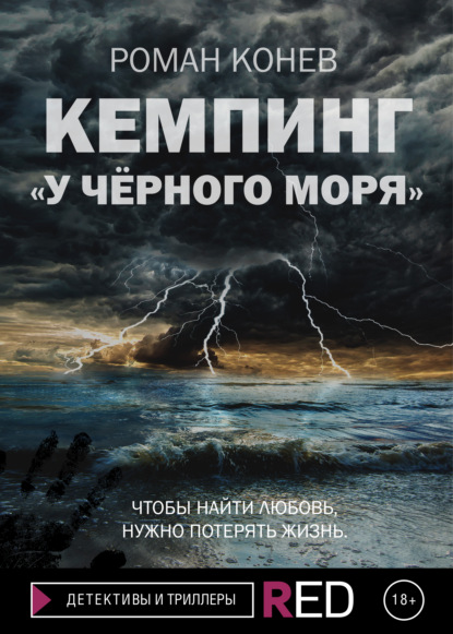 Роман Конев - Кемпинг «У Чёрного моря»