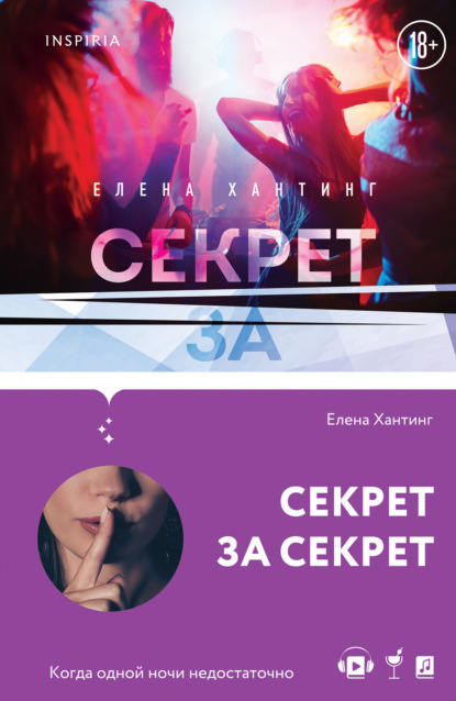 Елена Хантинг - Секрет за секрет