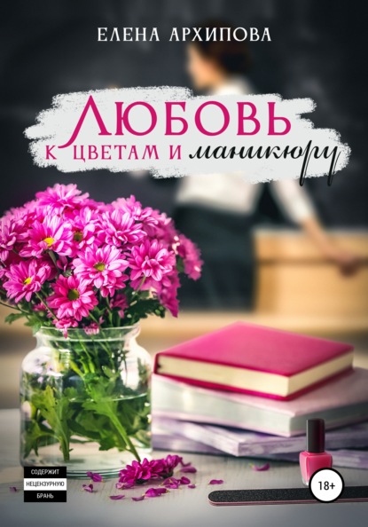 Елена Архипова - Любовь к цветам и маникюру