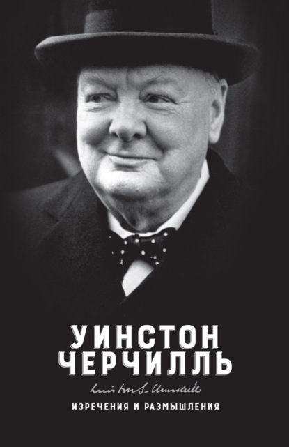 Уинстон Черчилль - Изречения и размышления