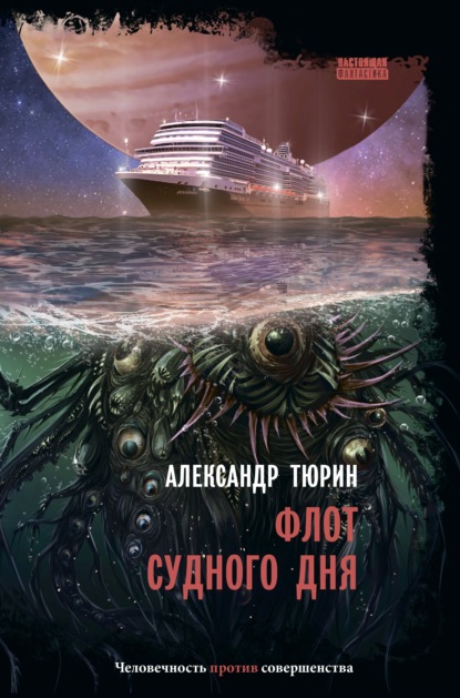 Александр Тюрин - Флот судного дня