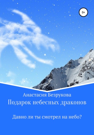 Анастасия Безрукова - Подарок небесных драконов