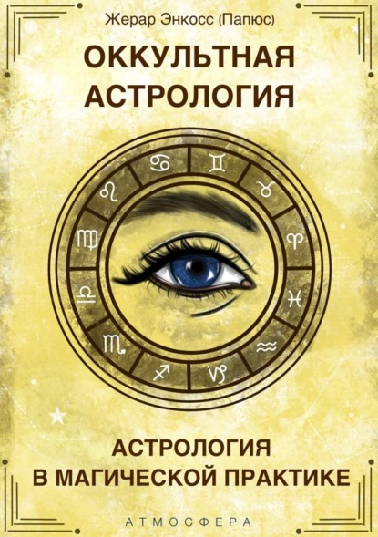 Папюс - Оккультная астрология. Астрология в магической практике