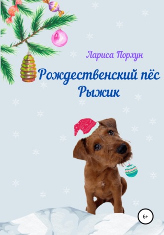 Лариса Порхун - Рождественский пёс Рыжик
