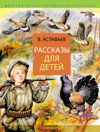 Виктор Астафьев - Рассказы для детей