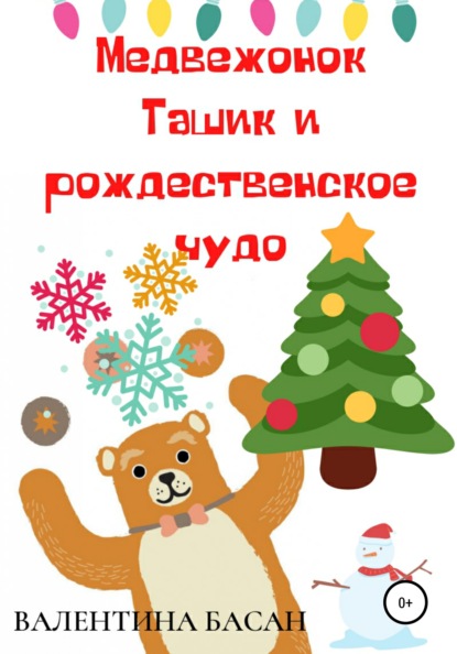Валентина Басан - Медвежонок Ташик и рождественское чудо