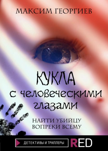 Максим Георгиев - Кукла с человеческими глазами