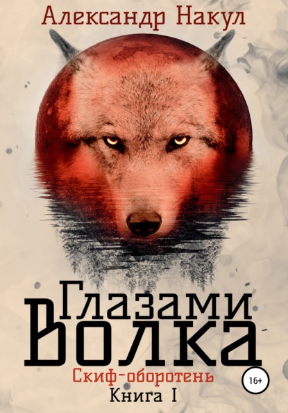 Александр Накул - Глазами волка