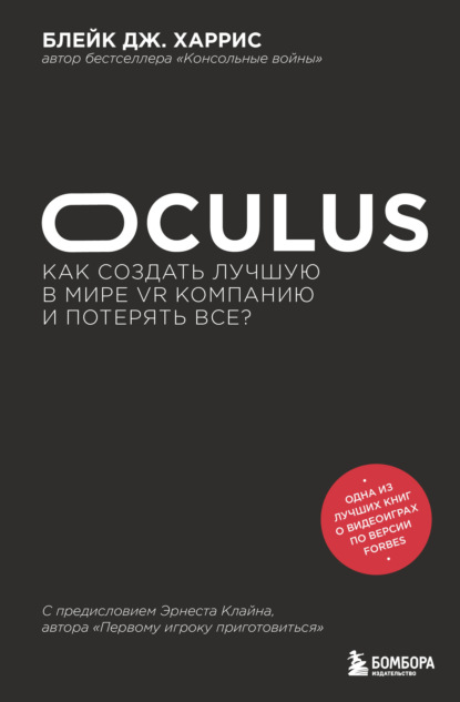 Блейк Дж. Харрис - Oculus