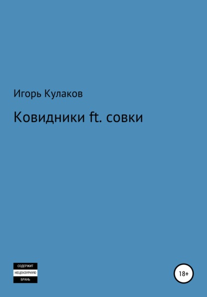Игорь Кулаков - Ковидники ft. совки