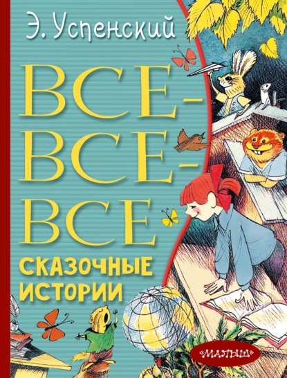 Эдуард Успенский - Все-все-все сказочные истории