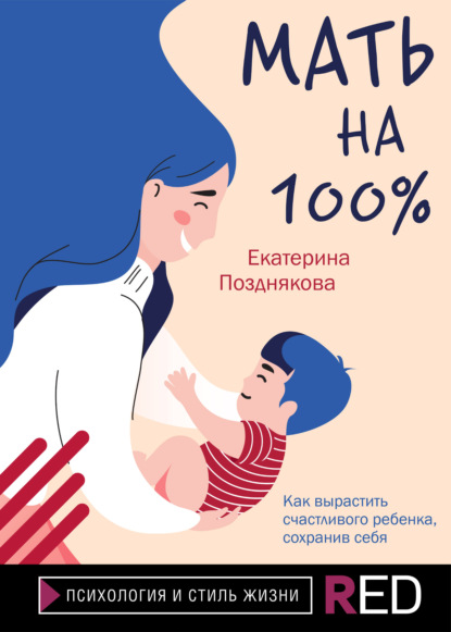 Екатерина Позднякова - Мать на 100%