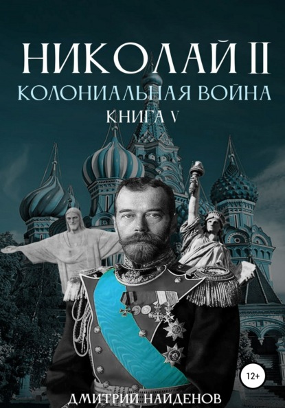 Дмитрий Найденов - Николай Второй. Колониальная война. Книга пятая