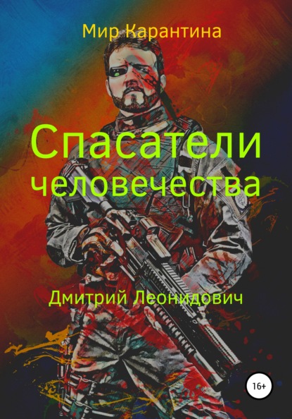 Дмитрий Леонидович - Спасатели человечества