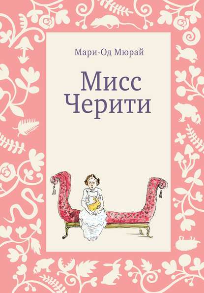Мари-Од Мюрай - Мисс Черити