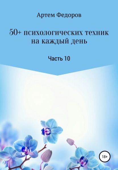 Артем Федоров - 50+ психологических техник на каждый день. Часть 10