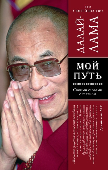 Далай-лама XIV - Мой путь