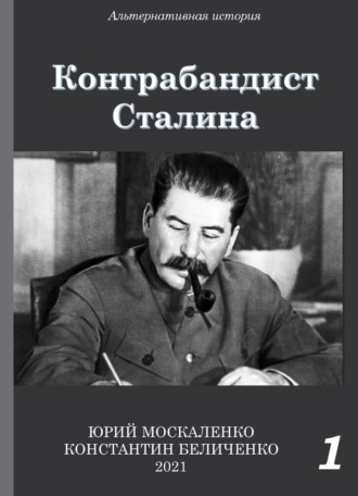 Юрий Москаленко - Контрабандист Сталина Книга 1