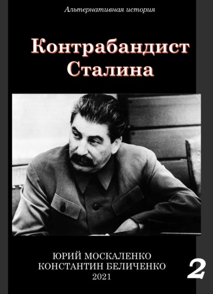 Юрий Москаленко - Контрабандист Сталина Книга 2