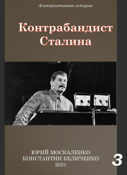 Юрий Москаленко - Контрабандист Сталина Книга 3