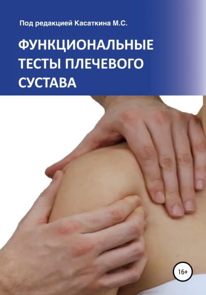 Михаил Касаткин - Функциональные тесты плечевого сустава