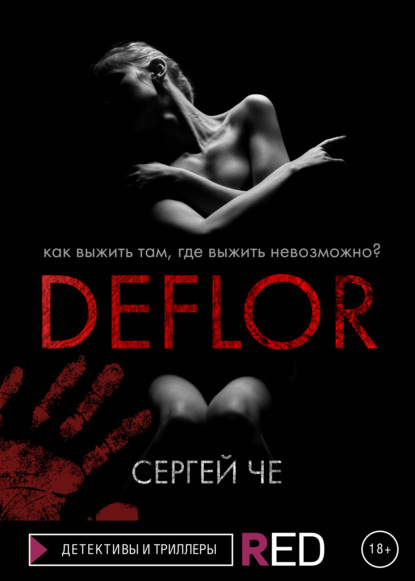 Сергей Че - Deflor