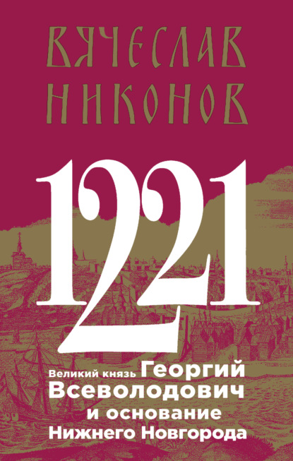 Вячеслав Никонов - 1221