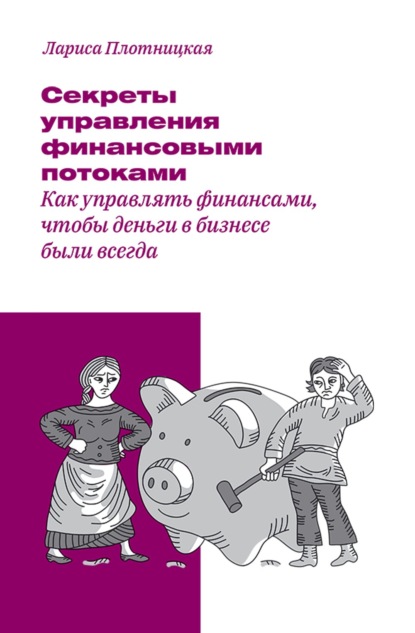 Лариса Плотницкая - Секреты управления финансовыми потоками