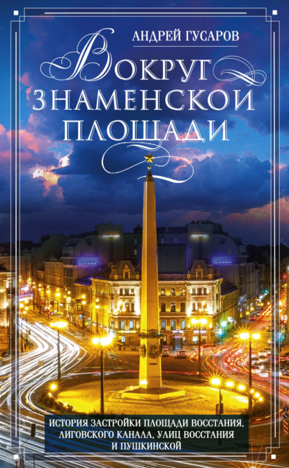 Андрей Гусаров - Вокруг Знаменской площади