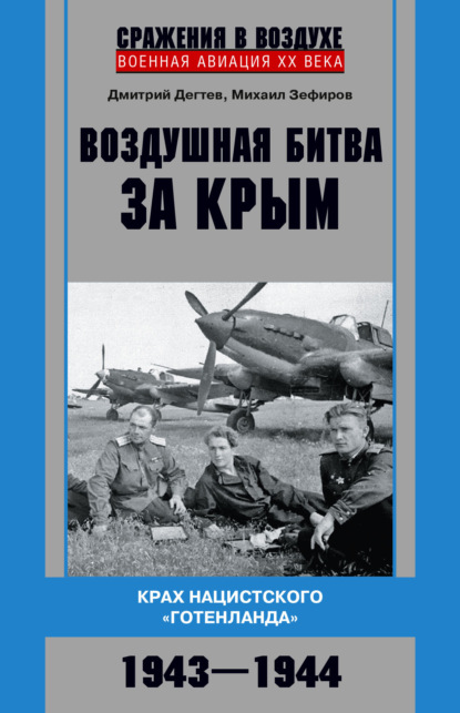 Дмитрий Дёгтев - Воздушная битва за Крым