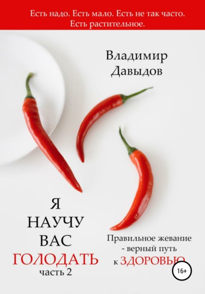Владимир Давыдов - Я научу вас голодать. Часть 2. Правильное жевание – верный путь к здоровью