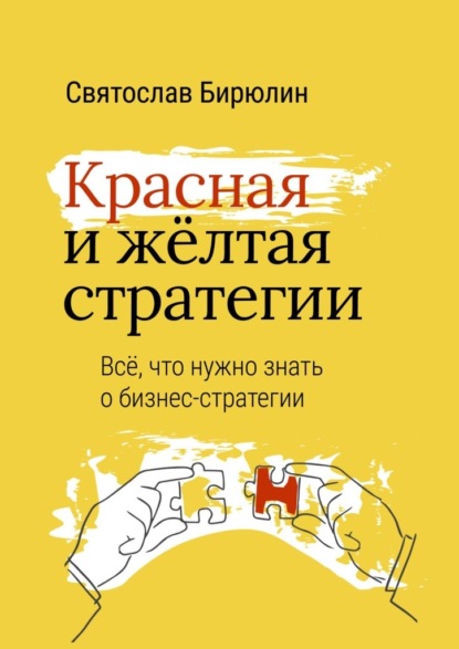 Святослав Бирюлин - Красная и желтая стратегии