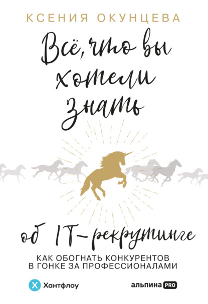 Ксения Окунцева - Все, что вы хотели знать об IT-рекрутинге