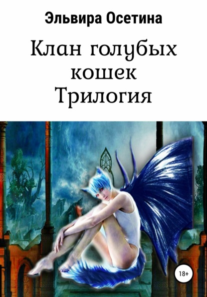 Эльвира Осетина - Клан голубых кошек, трилогия