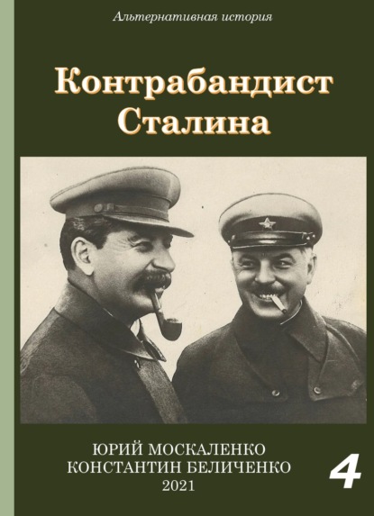 Юрий Москаленко - Контрабандист Сталина Книга 4
