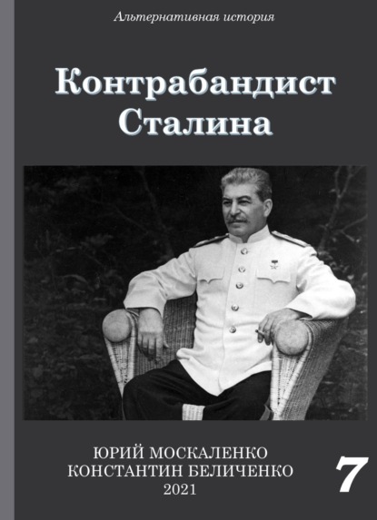 Юрий Москаленко - Контрабандист Сталина Книга 7