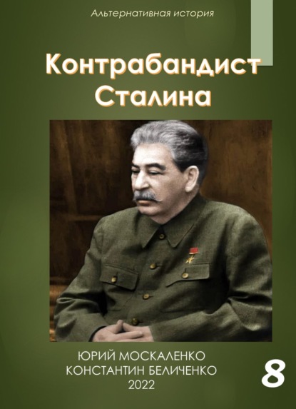 Юрий Москаленко - Контрабандист Сталина Книга 8