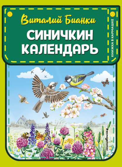 Виталий Бианки - Синичкин календарь
