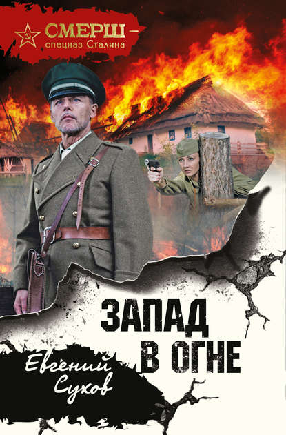 Евгений Сухов - Запад в огне