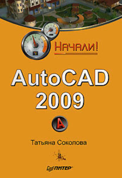 Татьяна Соколова - AutoCAD 2009. Начали