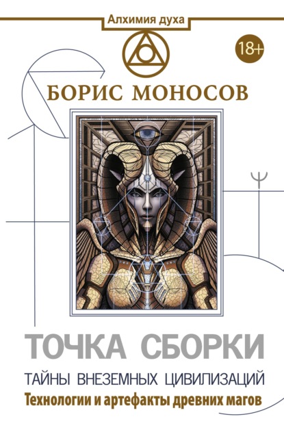 Борис Моносов - Точка сборки. Тайны внеземных цивилизаций