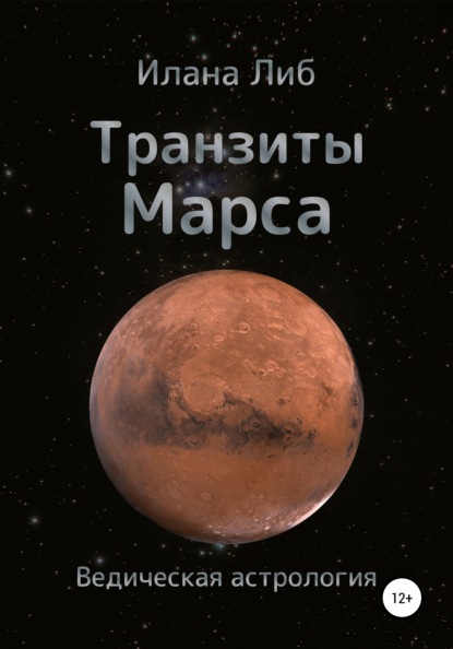 Илана Либ - Транзиты Марса