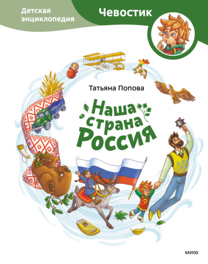 Наша страна Россия, детская энциклопедия