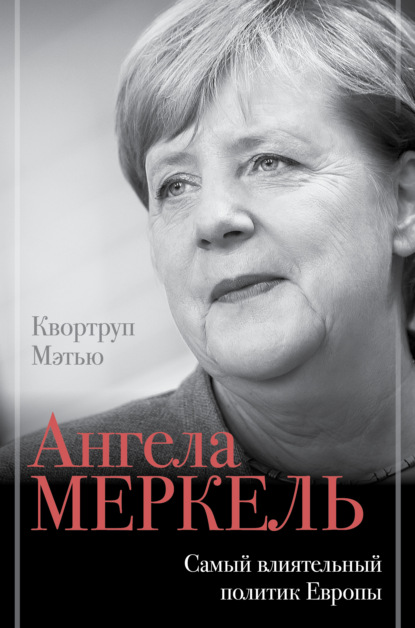 Мэтью Квортруп - Ангела Меркель